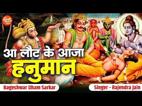 Aa Laut Ke Aaja Hanuman | आ लौट के आजा हनुमान तुझे श्री राम बुलाते हैं | Rajendra Jain | Laxman Hits