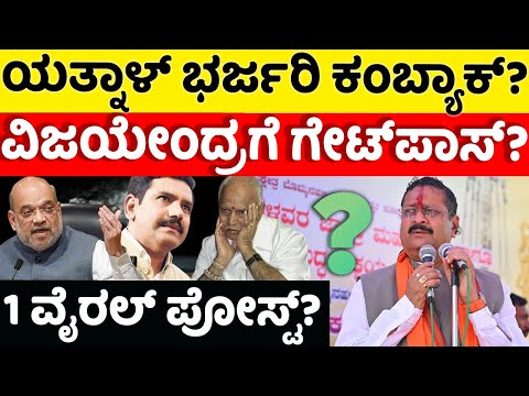 Yatnal:BYVijayendra: ಯತ್ನಾಳ್ ಭರ್ಜರಿ ಕಂಬ್ಯಾಕ್? ವಿಜಯೇಂದ್ರಗೆ ಗೇಟ್​ಪಾಸ್?|hello kannada||politics|