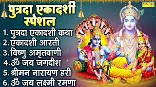 पुत्रदा एकादशी स्पेशल | पुत्रदा एकादशी कथा,एकादशी आरती,विष्णु अमृतवाणी,ॐ जय जगदीश,श्रीमन नारायण हरी