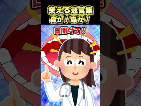 【2ch面白スレ】笑える迷言集〜鼻が鼻が～ #shorts