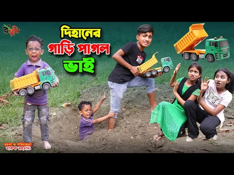 দিহানের গাড়ি পাগল ভাই | dihaner gari pagol bhai | bengali fairy tales | dihan | bihar | gadi |