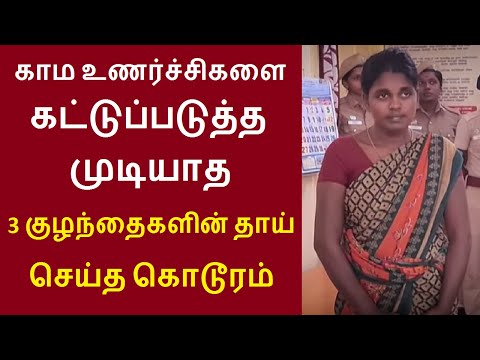 அடங்காத அந்த ஆசை 3 குழந்தைகளின் தாய் செய்த காரியத்தை பாருங்க | கல்யாணபுரம் கிராமத்தைச் சேர்ந்த ரம்யா