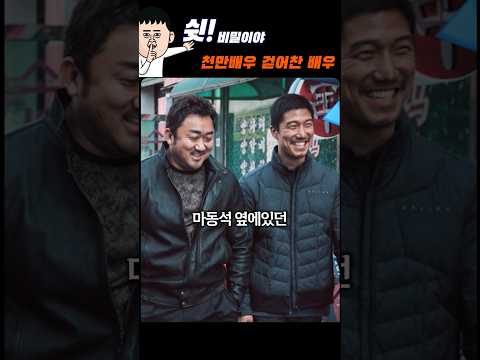 범죄도시에서 손절당한 배우