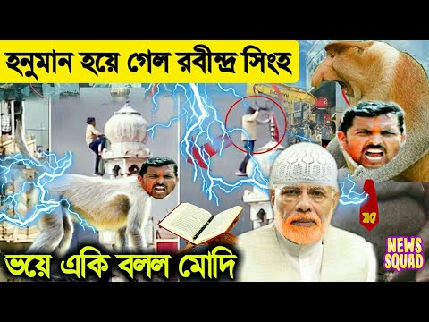 এইমাত্র দিল্লি মসজিদের মিনারে পতাকা লাগানো রবীন্দ্র হনুমান হয়ে গেল । ভয়ে একি বললেন মোদি । DelhiMinar