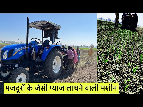 प्याज़ लागने का अधुनिक प्लांटर जो करता है मजदूरों जेसी बुवाई New technology Onion planter low rate