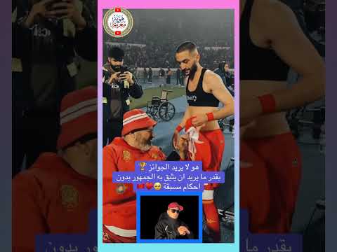 حكيم زياش الوداد المغربي ديما مغرب #2026 #الوداد_الرياضي #morocco