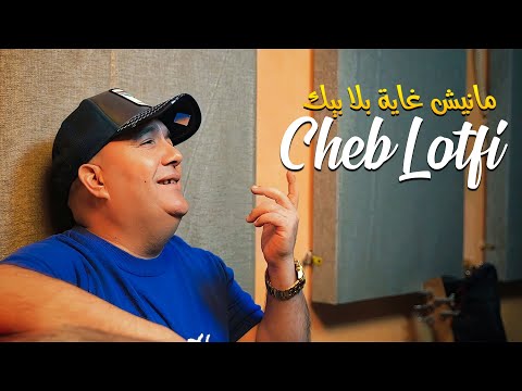 Cheb Lotfi 2025 - Maniche Ghaya Bla Bik Avec Abderahmen Piti (Clip Officiel 2025)