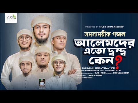 আলেমদের এতো দ্বন্দ্ব কেন ? | Alemder Eto Dondo Keno | Sadikullah Omor & Vocal Team | Studio Vocal