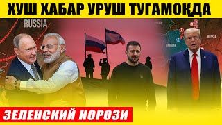 ХУШ ХАБАР УРУШ ТУГАМОҚДА---ЗЕЛЕНСКИЙ НОРОЗИ
