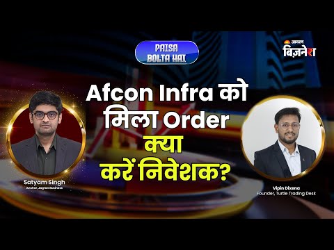 Afcons Infra को मिला Mega Order! | क्या करें निवेशक? | Paisa Bolta Hai | Satyam Singh