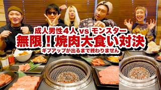 【ハンデ戦】 男4人 対 女1人。焼肉大食い対決！ギブアップするまで終わりません！美味しすぎてとんでもないことに。in 焼肉 ほりにし @VORCHAOS 　【モッパン】【MUKBANG】