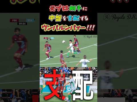 【WINNER'S】元プロ相手に中盤を支配するウンパルンパァー！！！【vs FC琉球】【ウンパルンパ】