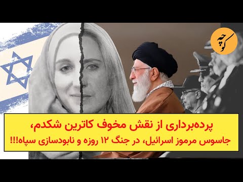 پرده‌برداری از نقش مخوف کاترین شکدم، جاسوس مرموز اسرائیل، در جنگ ۱۲ روزه و نابودسازی سپاه!!!