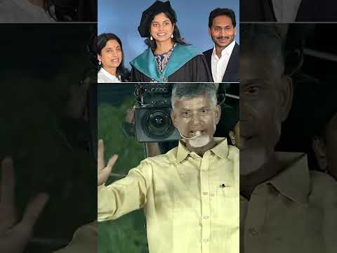 పేద వాడి కూతురు కథ ఖర్చు 40 కోట్లు🤣#chandrababu #jagan #ytshorts #shorts #unitedandhra