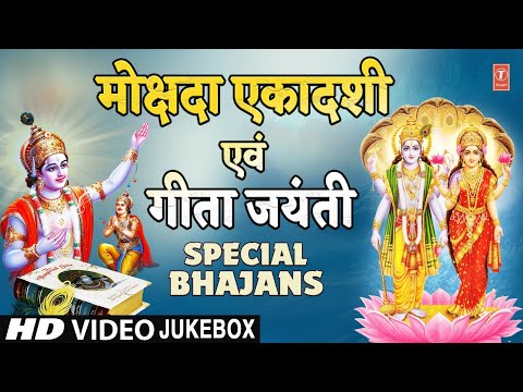 मोक्षदा एकादशी, गीता जयंती I Mokshda Ekadashi, Geeta Jayanti Special Bhajans | Satyanarayan Aarti