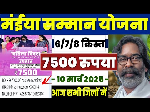 👩 झारखंड मंईया सम्मान योजना ₹7500 | maiya samman yojana 7500 kab aayega | maiya yojana 2500