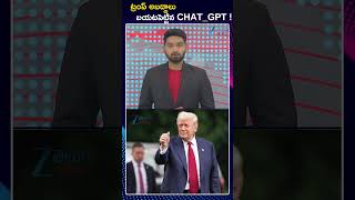 ChatGPT | Reply To Donald Trump Comments On Indian Economy | ట్రంప్ అబద్దాలు బయటపెట్టిన CHAT GPT !