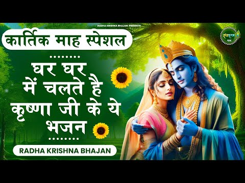 कार्तिक मास स्पेशल - घर घर में चल रहे है ये भजन | Krishna Ji Ke Bhajan | Shyam Bhajan