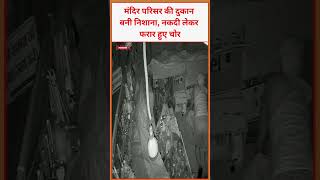 मंदिर परिसर की दुकान बनी निशाना, नकदी लेकर फरार हुए चोर #world #video #news #viral #latestnews
