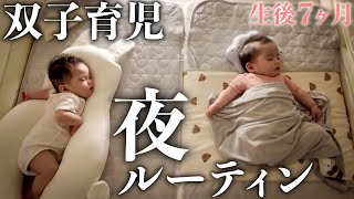 【生後7ヶ月】双子の女の子の平日ナイトルーティン！