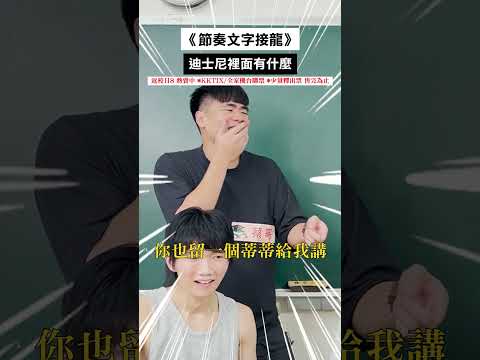 節奏接龍遊戲！看見蔡哥的那瞬間你會想說什麼？【黃氏兄弟】 ft.溫妮WINNI、魏嘉瑩、蔡哥、許凱皓#節奏文字接龍 #黃氏兄弟 #哲哲 #瑋瑋