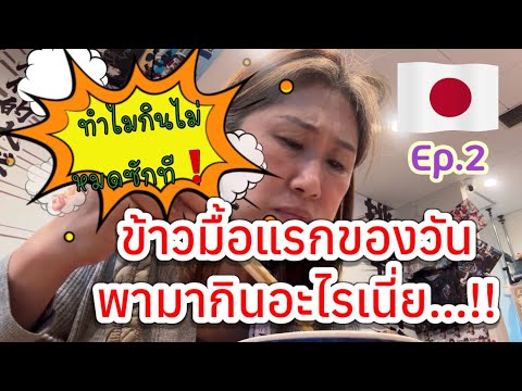 Ep2.ทริปสัญจรเที่ยว2คน3ภูมิภาคเที่ยวไหนบ้างมื้อแรกของวันที่ญ