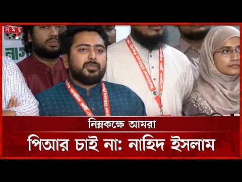 জামায়াতের সঙ্গে যুগপৎ আন্দোলনে নাই এনসিপি, জানালেন নাহিদ ইসলাম | Nahid Islam | NCP | Somoy TV