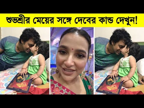 শুভশ্রীর মেয়ের সঙ্গে দেবের কান্ড দেখুন! যা বললো শুভশ্রী ৷ Subhashree Ganguly