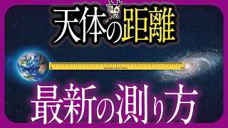 【最新技術】今の測り方がすごい！宇宙における天体の距離の測り方とその歴史について