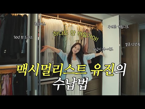 (놀람주의‼️‼️) 그 많던 짐들 다 어디갔어요? 맥시멀리스트 유진씨의 수납법 😎  | 한샘 | 한샘수납 | 수납정리 | 한샘 붙박이장 | 한샘 빌트인수납장 | 삶을 맡아줘