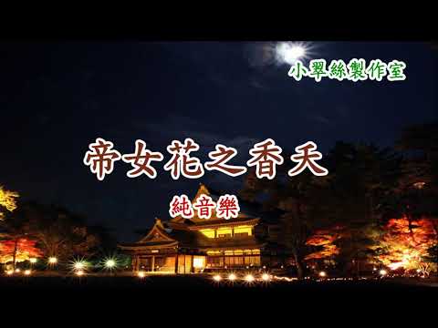 帝女花之香夭 – 卡拉OK純音樂