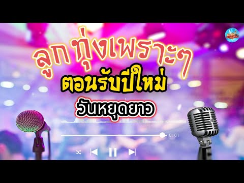 ลูกทุ่งเพราะๆ ตอนรับปีใหม่ วันหยุดยาว