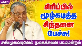 சிரிப்பில் மூழ்கடித்த சிந்தனை பேச்சு! சண்முகவடிவேல் நகைச்சுவை! Shanmugavadivel Comedy Pattimandram 1