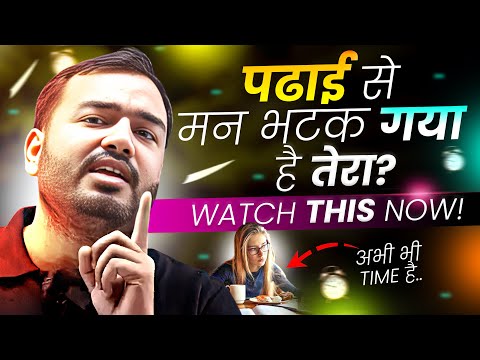 तेरा भी पढाई से मन भटक गया है ? - Watch This Now⚡| Study Motivation