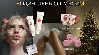 ✨ВЛОГ: мое утро // тренировка // блогерские будни✨