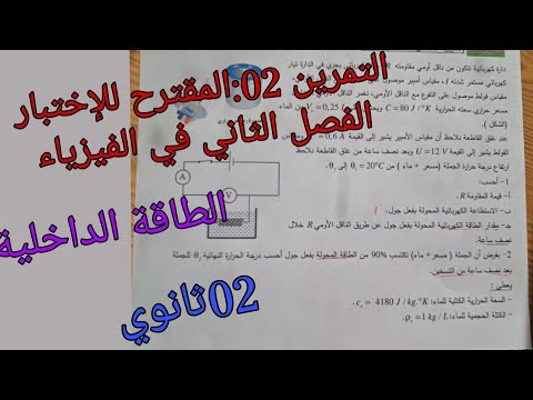 التمرين 02:المقترح للإختبار الفصل الثاني في الفيزياء للسنة الثانية ثانوي  حول الطاقة الداخلية