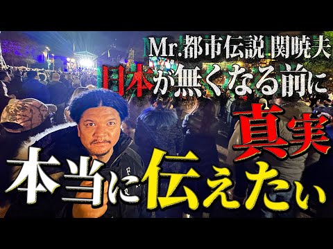 Mr.都市伝説 関暁夫から皆さんへ【本当に伝えたいこと】日本という国が無くなる前に
