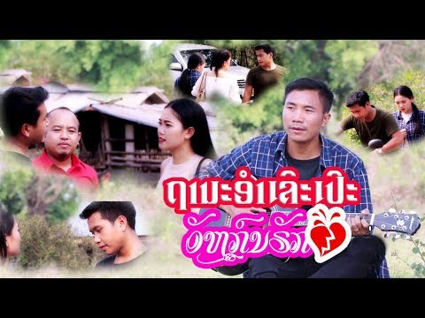 ຖານະອຳເລິະເປິະອັຫກຼົນຣັກ - ຄຳຜາຍ ຖິ່ນພູຄູນ