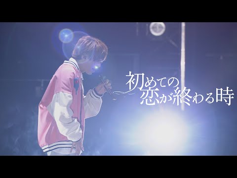 【LIVE映像】初めての恋が終わる時／センラ【歌ってみた】