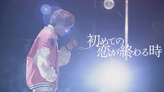 【LIVE映像】初めての恋が終わる時／センラ【歌ってみた】