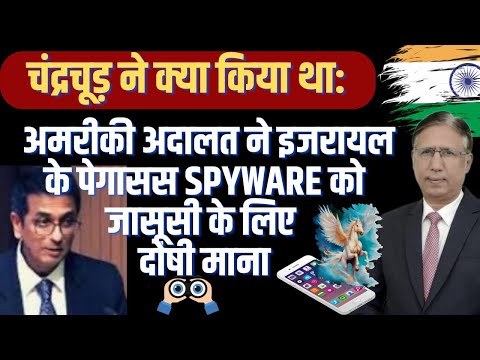 चंद्रचूड़ ने क्या किया था: अमरीकी अदालत ने इजरायल के पेगासस Spyware को जासूसी के लिए दोषी माना