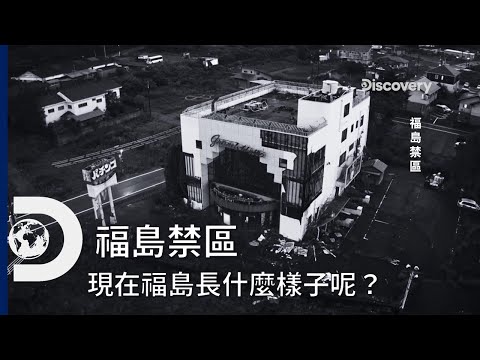 《福島禁區》：重返災難發生現場  (日本311地震十周年) - YouTube(5分46秒)