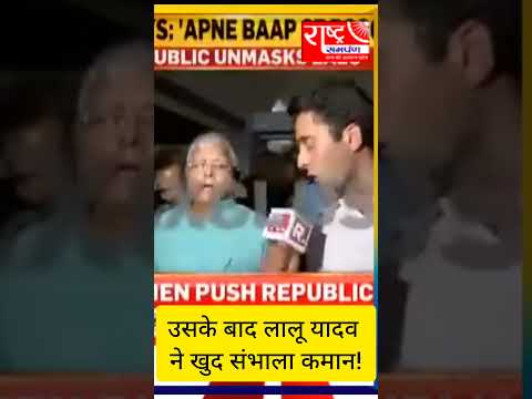 Lalu Yadav ने पत्रकार को  दी ध'मकी! #shorts