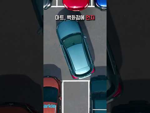 와.. 드디어 우리나라에도 설치되네요!! 이건 대박입니다. #shorts #자동주차 #주차 #민폐주차 #뉴스