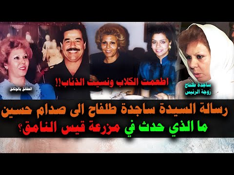 رسـالة  السـيدة  سـاجده  طلـفاح  الـى زوجـها  الـرئيـس صـدام  حسـين في مـزرعـة قـيـس النـامـق-حصـريا