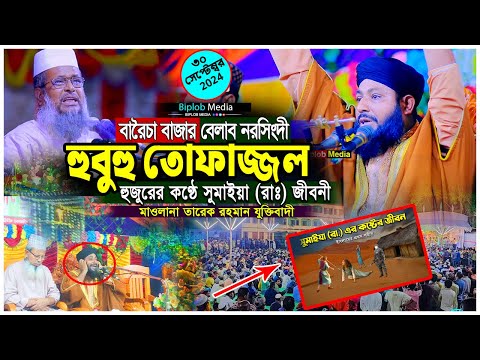 সুমাইয়া রা  এর কষ্টের জীবন। তোফাজ্জল হুজুরের কন্ঠে মাওলানা তারেক রহমান যুক্তিবাদী