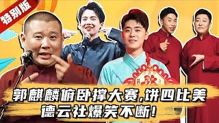 德云社运动会:郭麒麟怒做100个俯卧撑,烧饼张鹤伦比美大赛,曹鹤阳馋女主持身材! #综艺 #郭德纲 #相声 #访谈 #纲口会