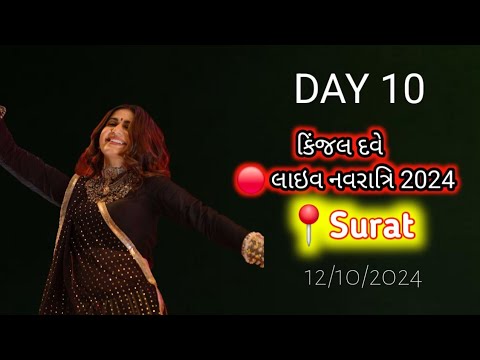 🔴LIVE : DAY 10 | KINJAL DAVE - કિજલ દવે | SURAT 12-10-2024 | GEETA RABARI | DOMBIVALI | GARBA