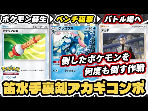 倒したポケモンを生き返らせてまた倒す『笛水手裏剣アカギコンボデッキ』使ってみた！！【ゲッコウガ/ポケモンの笛/アカギ】 #ポケポケ #ポケモンカード #ポケカ