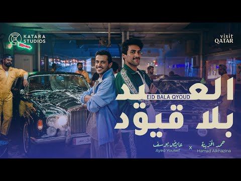 العيد بلا قيود - عايض وحمد الخزينة (الكليب الرسمي)